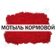 Мотыль лиманник / кормовой (1 кг)