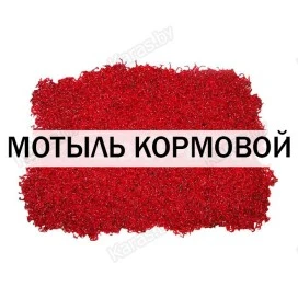 Мотыль лиманник / кормовой (1 кг)