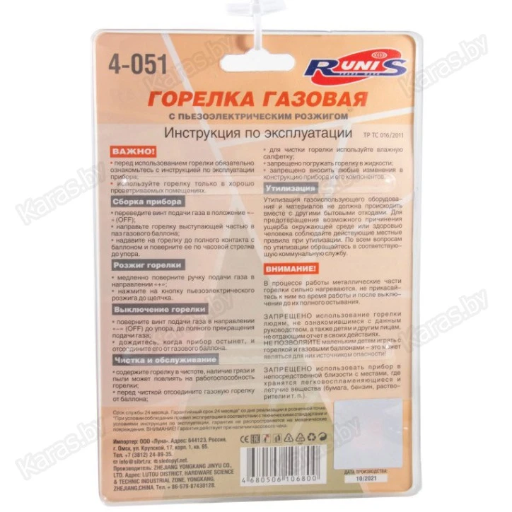 Горелка газовая Runis Premium P04 с пьезоэлектрическим розжигом 4-051