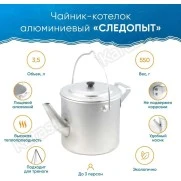 Чайник-котелок Следопыт 3.5 л PF-CWS-P113