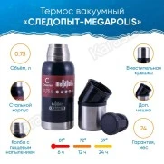 Термос Следопыт Megapolis 0.75 л (PF-TM-20)