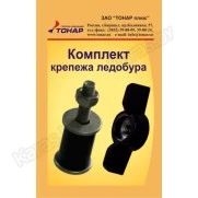 Комплект крепежа ледобура Тонар