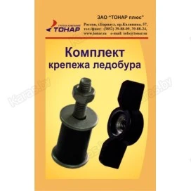 Комплект крепежа ледобура Тонар