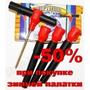 Набор ввёртышей для крепления зимней палатки