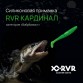 Виброхвост RVR Cardinal 3.7"
