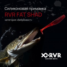 Виброхвост RVR Fat Shad 2.4"