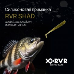 Виброхвост RVR Shad 1.5"