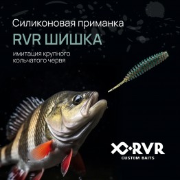 Слаг RVR Шишка 2.5"
