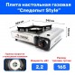 Газовая плита Следопыт Style с пъезоподжигом (PF-GST-N07)