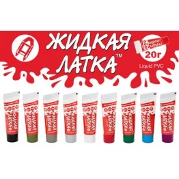 Жидкий ПВХ "Жидкая Латка" для изделий из ПВХ и резины (лодок, тентов, матрасов, бассейнов)