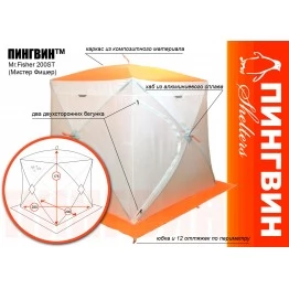 Палатка зимняя Пингвин Mr.Fisher 200ST (2.0х2.0х1.75м)