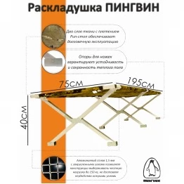 Раскладушка Пингвин 195х75 см