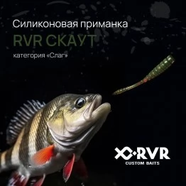 Слаг RVR Scout 2"