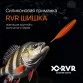 Слаг RVR Shishka 2"