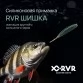 Слаг RVR Shishka 2.5"