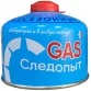 Газ для портативных плит Следопыт, резьбовой, 230 гр (всесезонный)