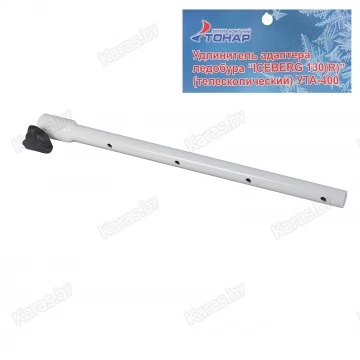 Удлинитель адаптера ледобура Iceberg УТА-400 (телескопический)