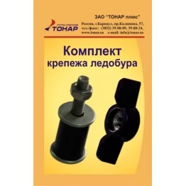 Комплект крепежа ледобура Тонар