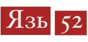 Язь-52