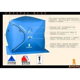 Палатка зимняя AVIREX CRYSTAL BLUE CUB 3