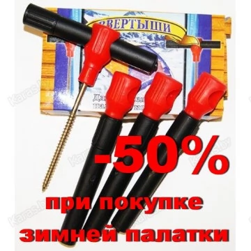 Набор ввёртышей для крепления зимней палатки